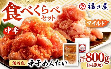 辛子めんたいこ 食べくらべセット800g（各400g） 桂川町/福さ屋株式会社 [ADBT013] めんたいこ 明太子 福さ屋 マイルド