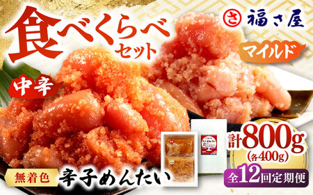 【全12回定期便】辛子めんたい 食べくらべセット800g（各400g） 桂川町/福さ屋株式会社 [ADBT016] ピリ辛明太子 明太子 辛子明太子 めんたい 福さ屋明太子 定期便