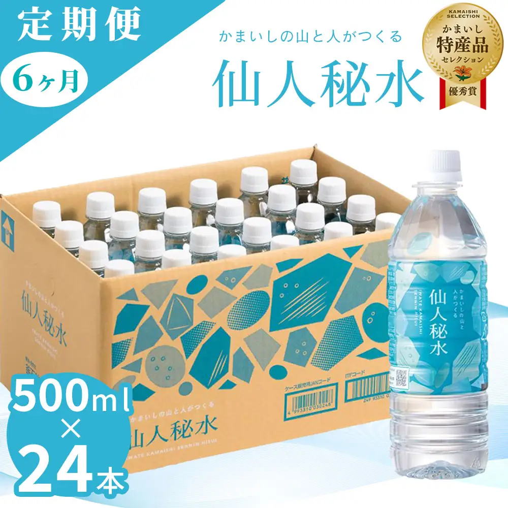 fn-09-004 仙人秘水 500ml×24本 定期便6ヶ月 釜石鉱山 ドリンク ミネラルウォーター キャンプ アウトドア 防災 ソフトドリンク 飲料