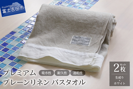 プレミアムプレーンリネンバスタオル2枚セット（生成り×ホワイト） タオル 贈り物 TENJIN-factory