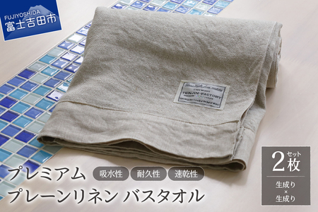 プレミアムプレーンリネンバスタオル2枚セット（生成り×生成り） タオル 贈り物 TENJIN-factory