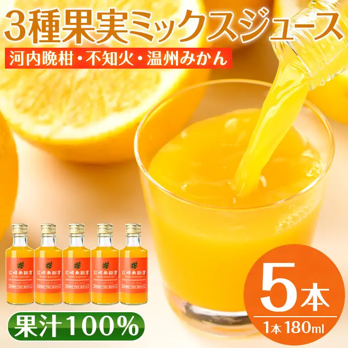 i990-C 3種果実ミックスジュース(180ml×5本)飲料 ジュース みかん 蜜柑 果汁 100% 河内晩柑 不知火 温州みかん 無着色 無香料 ストレートジュース 安心安全 ギフト 贈り物 【江崎果樹園】