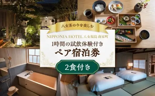 【八女茶の今を楽しむ（1時間の試飲体験つき）】二食付き宿泊ペアチケット 125-011
