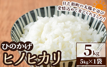 ＜令和7年産＞＜数量限定＞ 宮崎県日之影町産 ヒノヒカリ(5kg×1袋) 米 精米 国産 ごはん 白米 【AF002】【株式会社ひのかげアグリファーム】