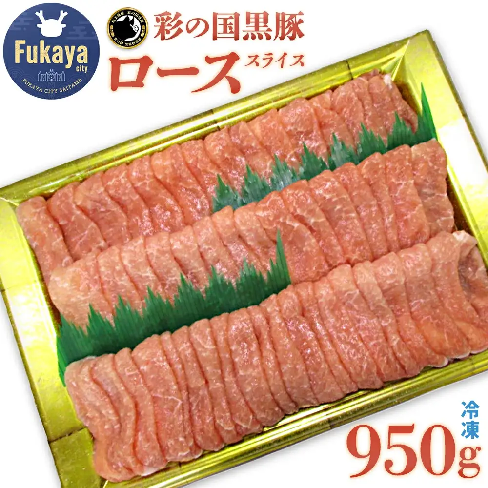 彩の国黒豚ロース スライス たっぷり950g【11218-0790】
