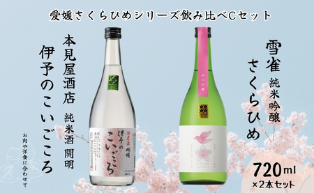 地酒 日本酒 愛媛 飲み比べ セット さくらひめシリーズ 2本 Cセット｜B269
