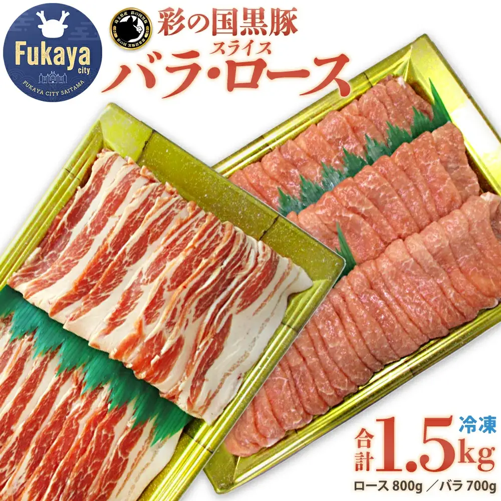 彩の国黒豚ロース・バラ 食べ比べセット 計1.5kg【11218-0791】
