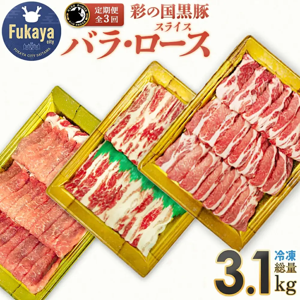 【 定期便・全3回 】彩の国黒豚 食べ比べセット【11218-0792】