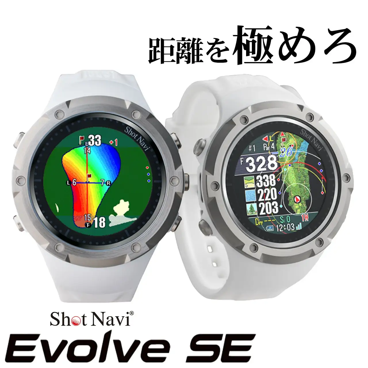 Shot Navi Evolve SE（ショットナビ エヴォルブ エスイー）＜カラー：ホワイト＞　【11218-0788】
