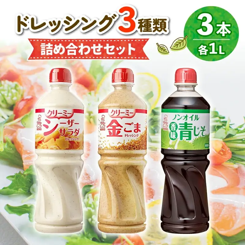 ドレッシング 1L 3種類3本セット ドレッシング ノンオイルドレッシング ドレッシング ごまドレッシング ドレッシング クリーミードレッシング ドレッシング 調味料