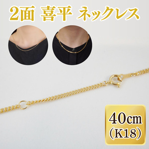 2面 喜平 ネックレス K18【ネックレス アクセサリー 金 ゴールド おしゃれ 記念日 プレゼント 贈り物 母の日 バレンタイン クリスマス ホワイトデー 国産】（36-07-1）