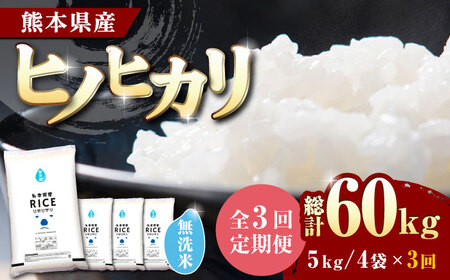 〈令和7年度産米〉 【全3回定期便】 ヒノヒカリ 無洗米20kg【株式会社 農産ベストパートナー】 令和7年産 [ZBP118]