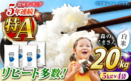 〈令和7年度産米〉  森のくまさん 白米 20kg【株式会社 農産ベストパートナー】 令和7年産 [ZBP121]