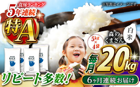 〈令和7年度産米〉 【全6回定期便】 森のくまさん 白米 20kg(5kg×4袋)【株式会社 農産ベストパートナー】 令和7年産 [ZBP123]