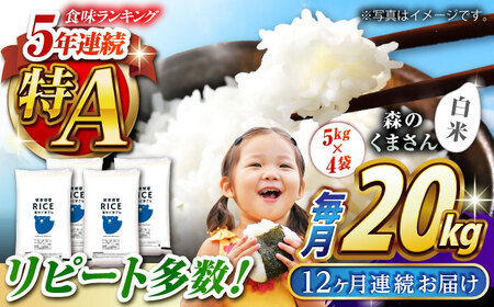 〈令和7年度産米〉 【全12回定期便】 森のくまさん 白米 20kg(5kg×4袋)【株式会社 農産ベストパートナー】 令和7年産 [ZBP124]
