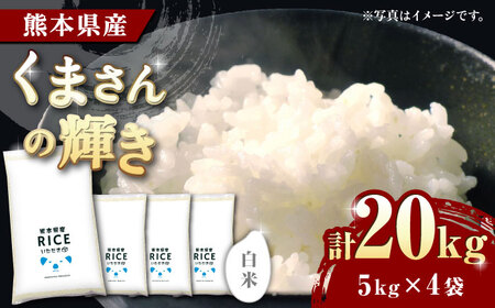 〈令和7年度産米〉 くまさんの輝き 白米 20kg【株式会社 農産ベストパートナー】 令和7年産 [ZBP125]