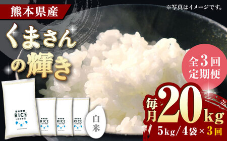 〈令和7年度産米〉 【全3回定期便】 くまさんの輝き 白米 20kg【株式会社 農産ベストパートナー】 令和7年産 [ZBP126]