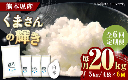 〈令和7年度産米〉 【全6回定期便】 くまさんの輝き 白米 20kg【株式会社 農産ベストパートナー】 令和7年産 [ZBP127]