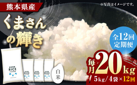 〈令和7年度産米〉 【全12回定期便】 くまさんの輝き 白米 20kg【株式会社 農産ベストパートナー】 令和7年産 [ZBP128]