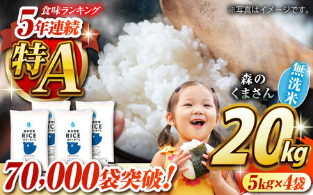 〈令和7年度産米〉  森のくまさん 無洗米 20kg【株式会社 農産ベストパートナー】 令和7年産 [ZBP129]