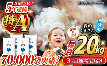 〈令和7年度産米〉 【全3回定期便】 森のくまさん 無洗米 20kg（5kg×4袋）【株式会社 農産ベストパートナー】 令和7年産 [ZBP130]