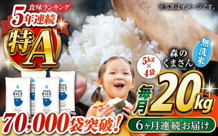 〈令和7年度産米〉 【全6回定期便】 森のくまさん 無洗米 20kg（5kg×4袋）【株式会社 農産ベストパートナー】 令和7年産 [ZBP131]
