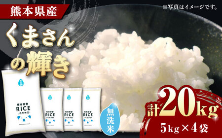 〈令和7年度産米〉 くまさんの輝き 無洗米 20kg【株式会社 農産ベストパートナー】 令和7年産 [ZBP133]