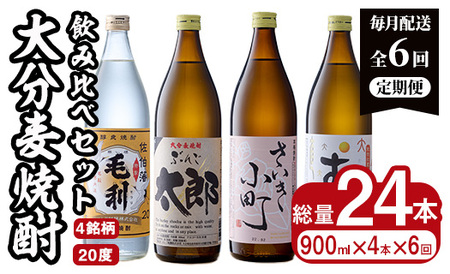 ＜定期便・全6回 (連続)＞大分麦焼酎飲み比べセット (900ml×4本×6回)  大分県産 国産 毛利 ぶんご太郎 さいき小町 むぎゅ ご当地 お取り寄せ 焼酎 麦 ハイボール 糖質ゼロ 20度 セット 4本 大分県 佐伯市【AN107】【ぶんご銘醸 (株)】