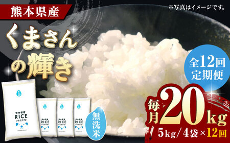 〈令和7年度産米〉 【全12回定期便】 くまさんの輝き 無洗米 20kg【株式会社 農産ベストパートナー】 令和7年産 [ZBP136]