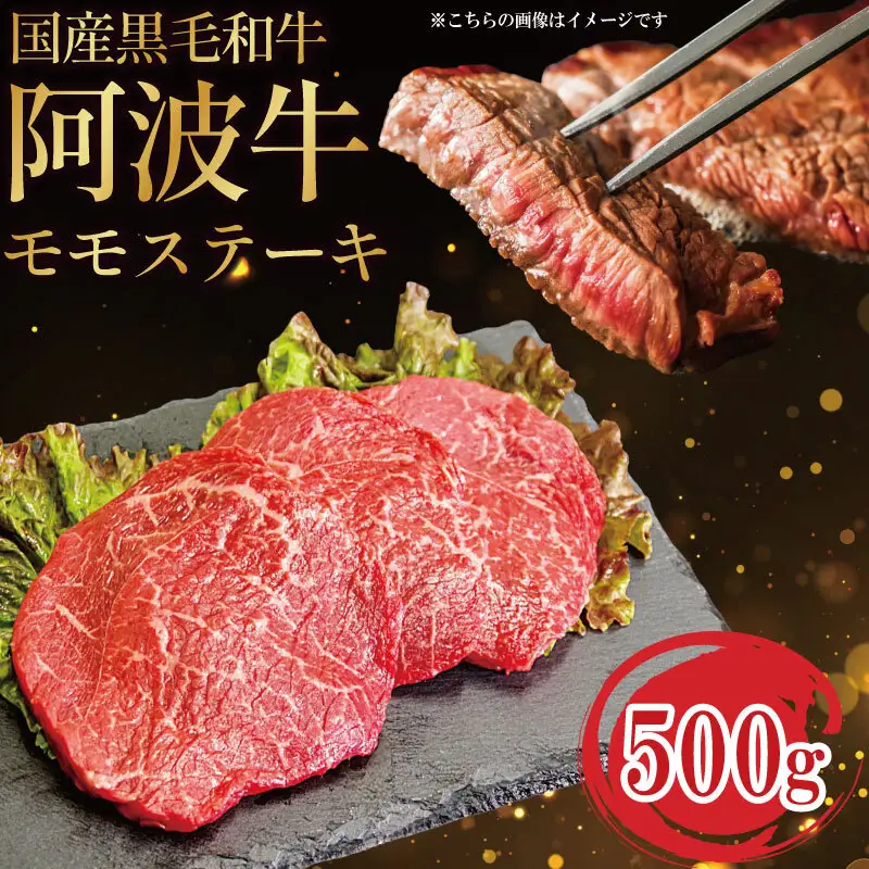 国産 牛モモステーキ 500g 3枚 阿波 牛モモ ステーキ 赤身