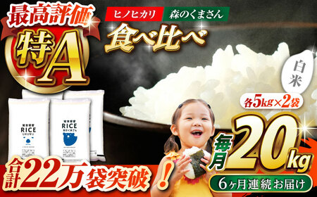 〈令和7年度産米〉 【6回定期便】 食べ比べセット 20kg ヒノヒカリ ・ 森のくまさん 白米 各10kg【株式会社 農産ベストパートナー】 令和7年産 [ZBP139]