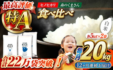 〈令和7年度産米〉 【12回定期便】 食べ比べセット 20kg ヒノヒカリ ・ 森のくまさん 白米 各10kg【株式会社 農産ベストパートナー】 令和7年産 [ZBP140]