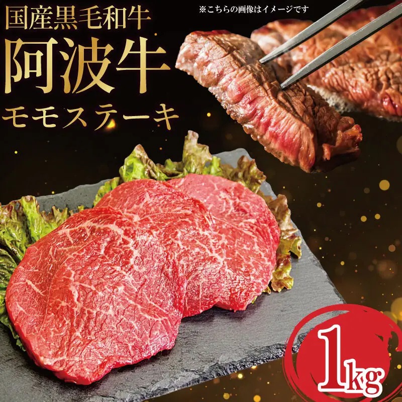 国産 黒毛和牛 阿波牛 ステーキ 1kg 5?6枚 牛肉 国産牛 和牛 ブランド牛 ブランド和牛