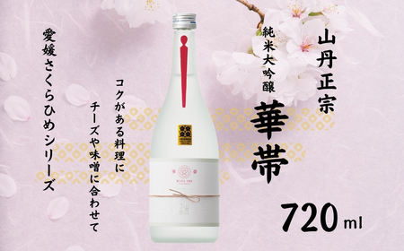 地酒 日本酒 山丹正宗 華帯（HANA OBI) 愛媛 さくらひめシリーズ 1本 TYPE-4｜B273