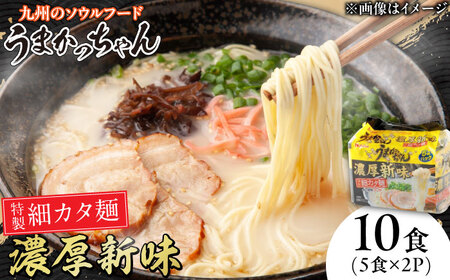 うまかっちゃん濃厚新味 10食 (5袋×2パック) / 豚骨ラーメン うまかっちゃん[AFAR028]
