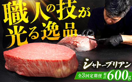 【3回定期便】ヒレ シャトーブリアン 200g×1枚 / 和牛 シャトーブリアン[AFBV025]