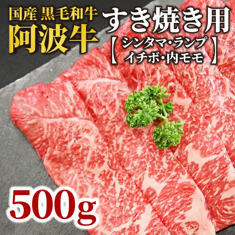 黒毛和牛 阿波牛 すき焼き 500g 国産 すき焼き