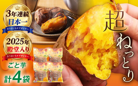 【3年連続日本一】焼き芋 ごと芋 300g×4袋 五島市/ごと[PBY033]  冷凍 焼き芋 レンジ さつまいも 安納芋 やきいも ねっとり おやつ スイーツ 甘い 長崎 五島市レンジで簡単 サツマイモ おやつ 小分け さつまいも 芋