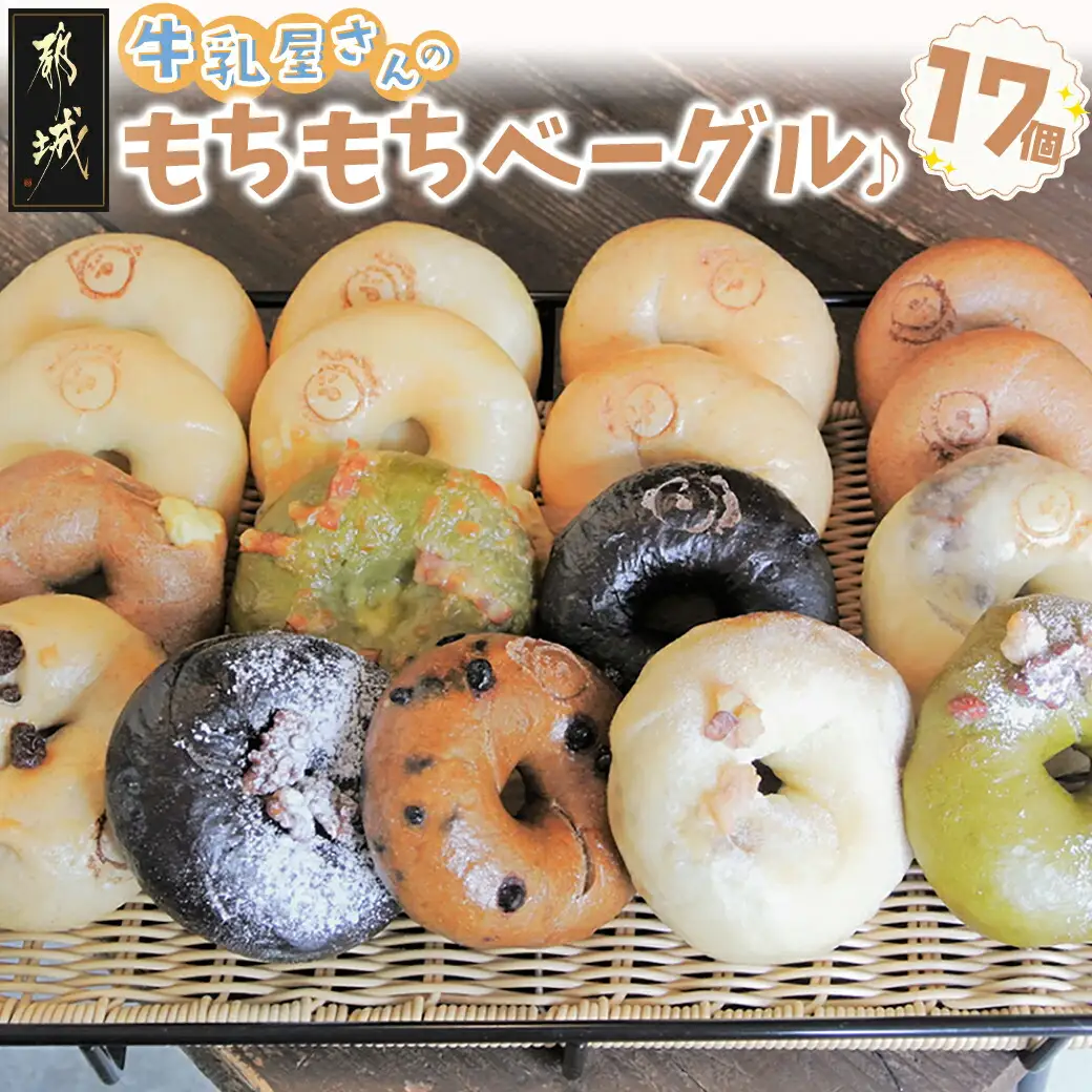 もちもちやわらかい牛乳屋さんのベーグル17個〔16-33-015〕_(都城市) シンプルな定番ミルクベーグル 全粒粉ベーグル 塩ベーグル プレーン ブランベーグル おまかせ ベーグルセット 牛乳100％使用 パン スイーツ 朝食