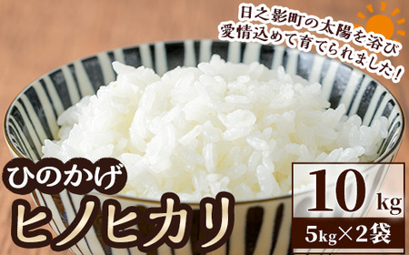 ＜令和7年産＞＜数量限定＞宮崎県日之影町産 ヒノヒカリ(計10kg・5kg×2袋) 米 精米 国産 ごはん 白米 【AF003】【株式会社ひのかげアグリファーム】