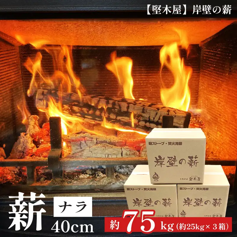 薪 ナラ 40cm 約75kg ： 25kg×3箱  乾燥薪 大容量