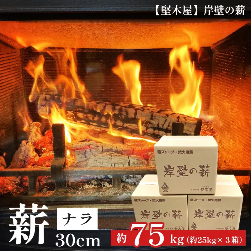 薪 ナラ 30cm 約75kg ： 25kg×3箱  乾燥薪 大容量