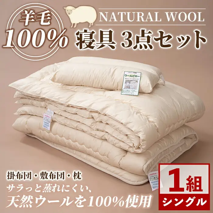 【F7053】＼羊毛100％／ピュアウール 寝具 3点セット (1組) 布団 ふとん シングル 寝具 まくら 布団セット 羊毛 ウール 羊毛布団 布団セット 掛布団 掛ふとん 敷布団 敷ふとん 枕 睡眠 眠り 【寝具の井上】