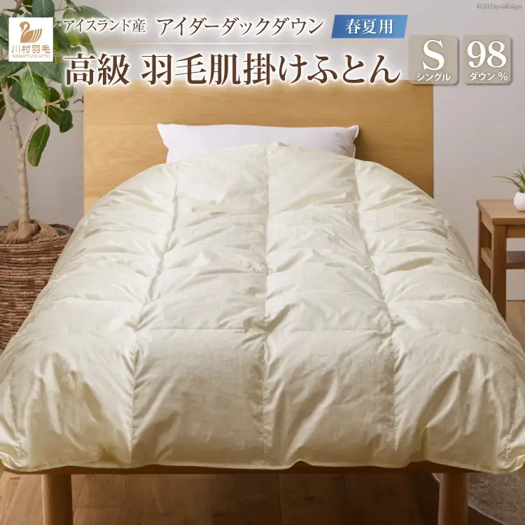 【春夏用】最高級 軽量 羽毛布団 シングル 肌掛け｜[川村羽毛 山梨県 韮崎市 20742572]