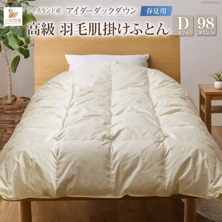 【春夏用】最高級 軽量 羽毛布団 ダブル 肌掛け ｜[川村羽毛 山梨県 韮崎市 20742570]