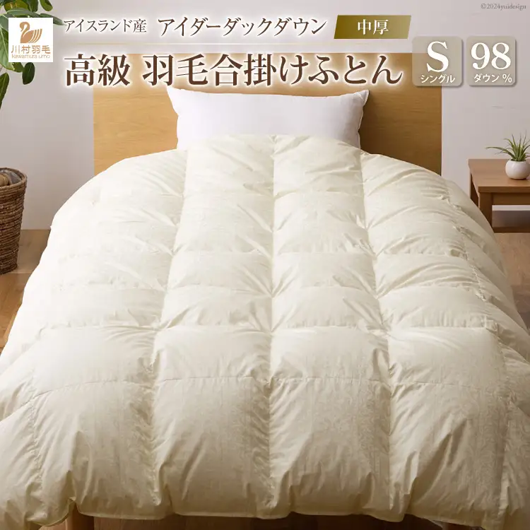 【中厚】 最高級 軽量 羽毛布団 シングル 合掛け ｜[川村羽毛 山梨県 韮崎市 20743074]