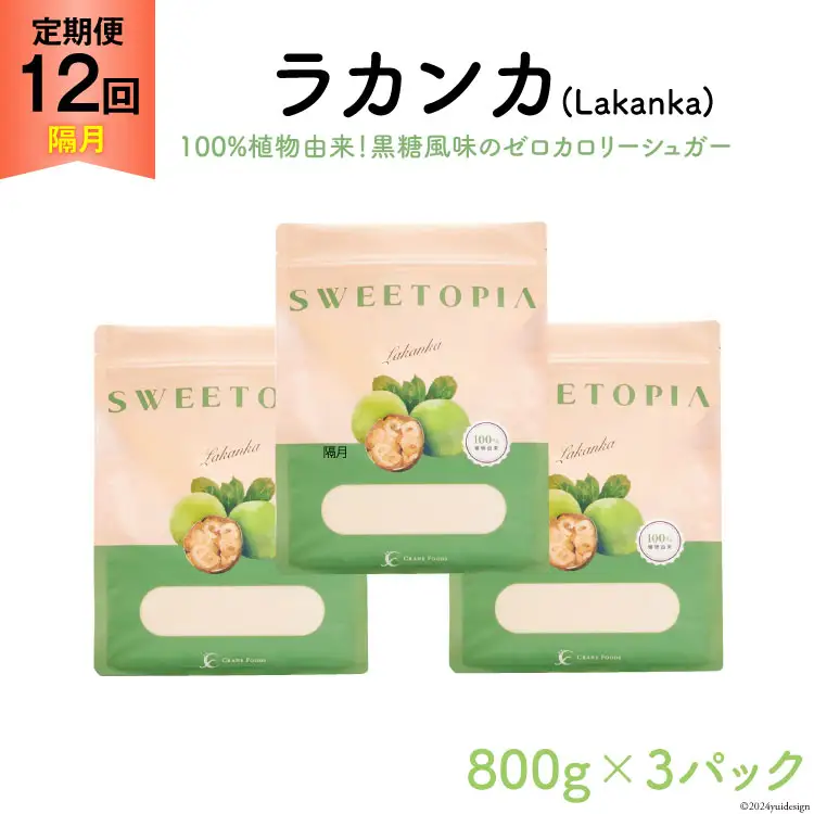 甘味料 スイートピア ラカンカ 【12回定期便(隔月)】 顆粒800g_3袋(計36袋お届け) カロリーゼロ 天然 糖質制限 ｜ 糖類ゼロ お菓子 砂糖 羅漢果 ダイエット ロカボ [ツルヤ化成工業株式会社 山梨県 韮崎市 20743723]