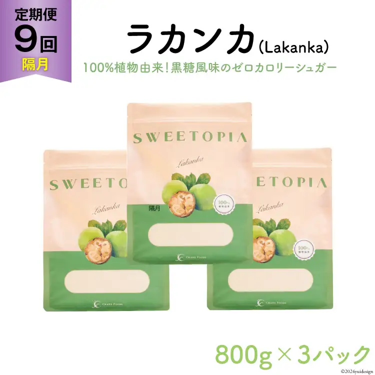 甘味料 スイートピア ラカンカ 【9回定期便(隔月)】顆粒800g_3袋(計27袋お届け) カロリーゼロ 天然 糖質制限｜ 糖類ゼロ お菓子 砂糖 羅漢果 ダイエット ロカボ [ツルヤ化成工業株式会社 山梨県 韮崎市 20743724]