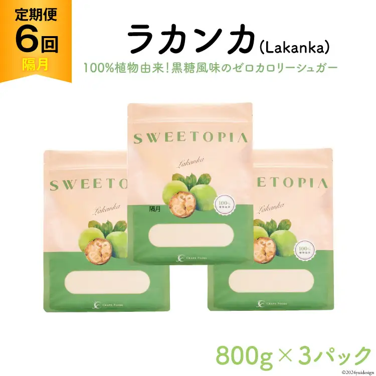 甘味料 スイートピア ラカンカ 【6回定期便(隔月)】顆粒800g_3袋(計18袋お届け) カロリーゼロ 天然 糖質制限 ｜ 糖類ゼロ お菓子 砂糖 羅漢果 ダイエット ロカボ [ツルヤ化成工業株式会社 山梨県 韮崎市 20743725]