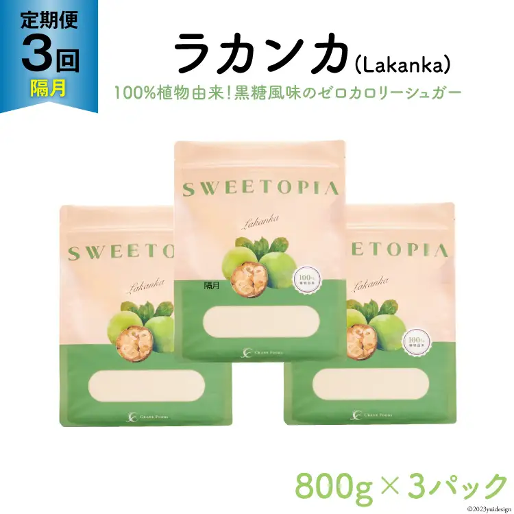 甘味料 スイートピア ラカンカ 【3回定期便(隔月)】顆粒800g_3袋 (計9袋お届け)カロリーゼロ 天然 糖質制限 ｜糖類ゼロ お菓子 砂糖 羅漢果 ダイエット ロカボ [ツルヤ化成工業株式会社 山梨県 韮崎市 20743726]